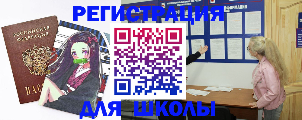прописка для школы в Саянске